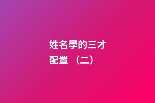 姓名學的三才配置 （二）